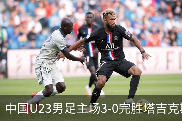 中国U23男足主场3-0完胜塔吉克斯坦，实现一周内双杀中亚劲旅
