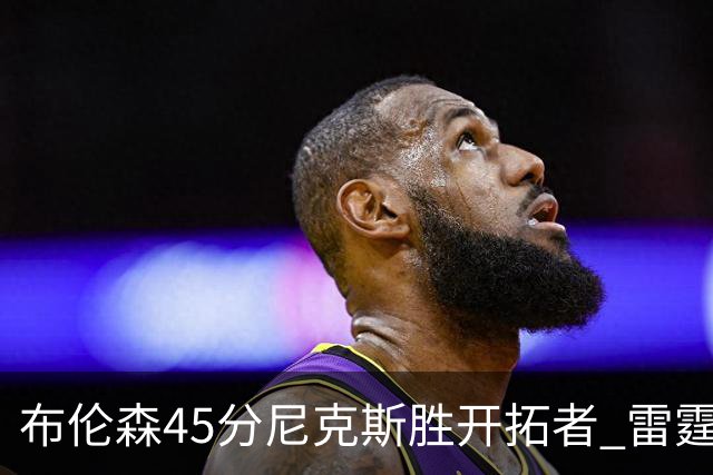 布伦森45分尼克斯胜开拓者 雷霆重回西部第一